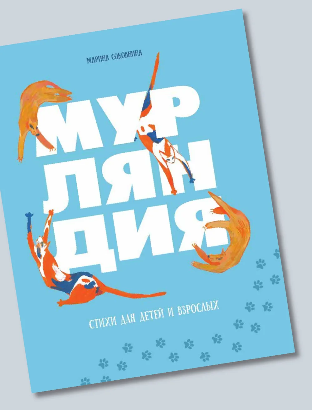 Мурляндия