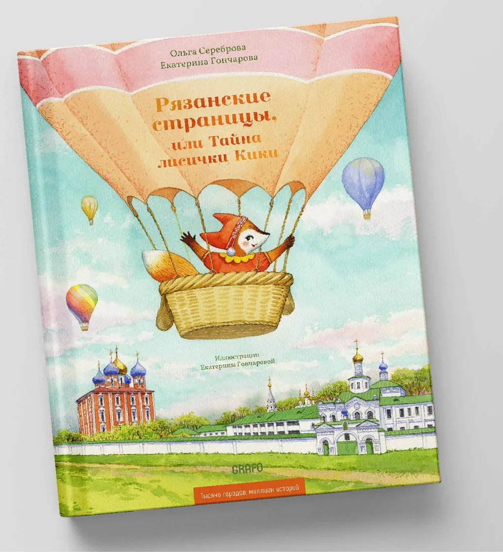 Рязанские страницы, или Тайна лисички Кики