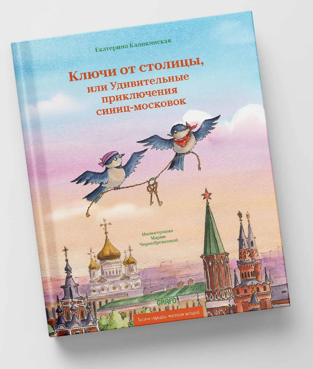 Ключи от столицы, или Удивительные приключения синиц-московок