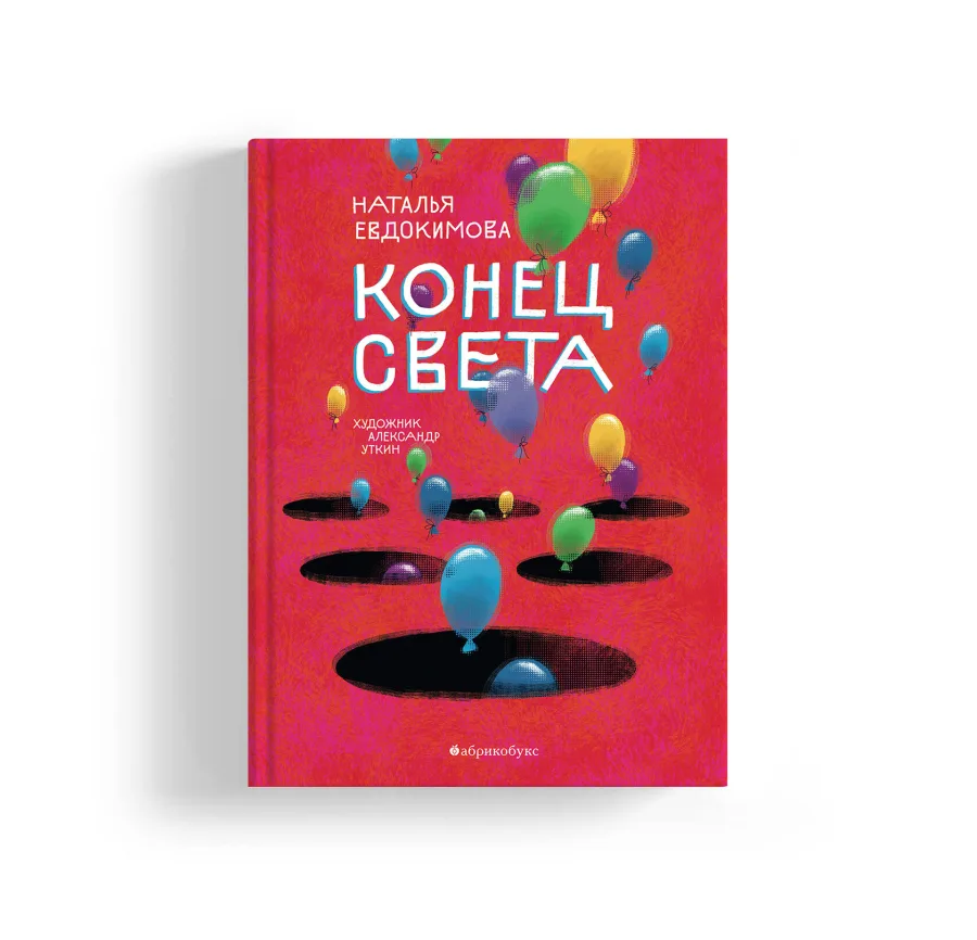 Конец света