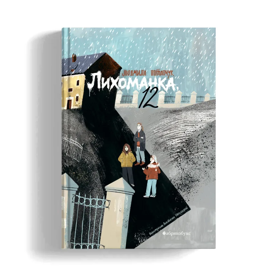 Лихоманка, 12