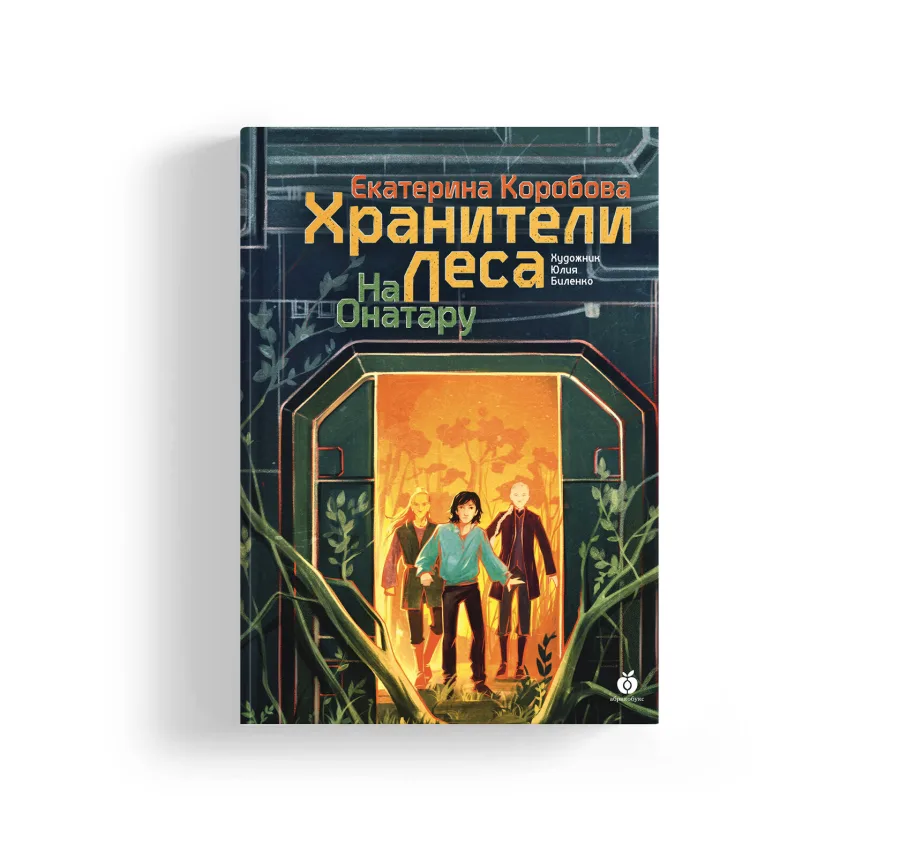 На Онатару. Хранители Леса. Книга третья