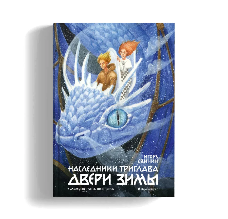 Наследники Триглава. Двери зимы. Книга вторая