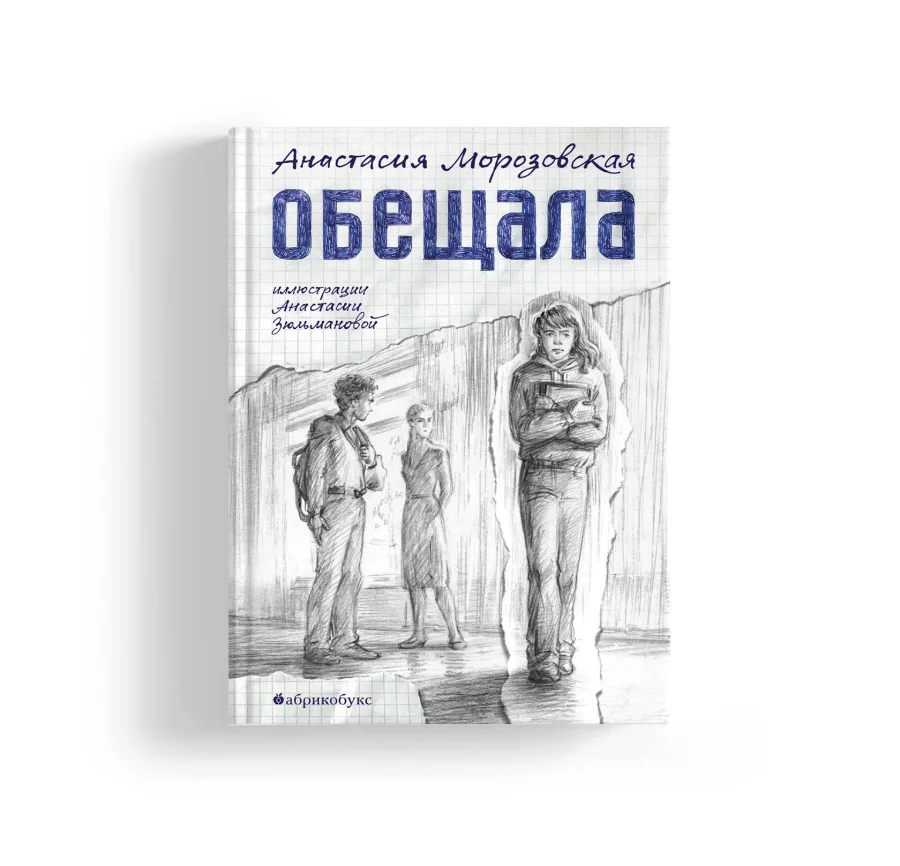 Обещала