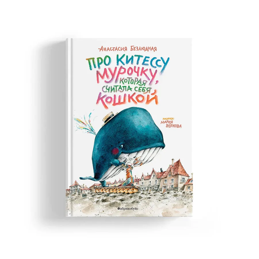 Про китессу Мурочку, которая считала себя кошкой. Второй тираж