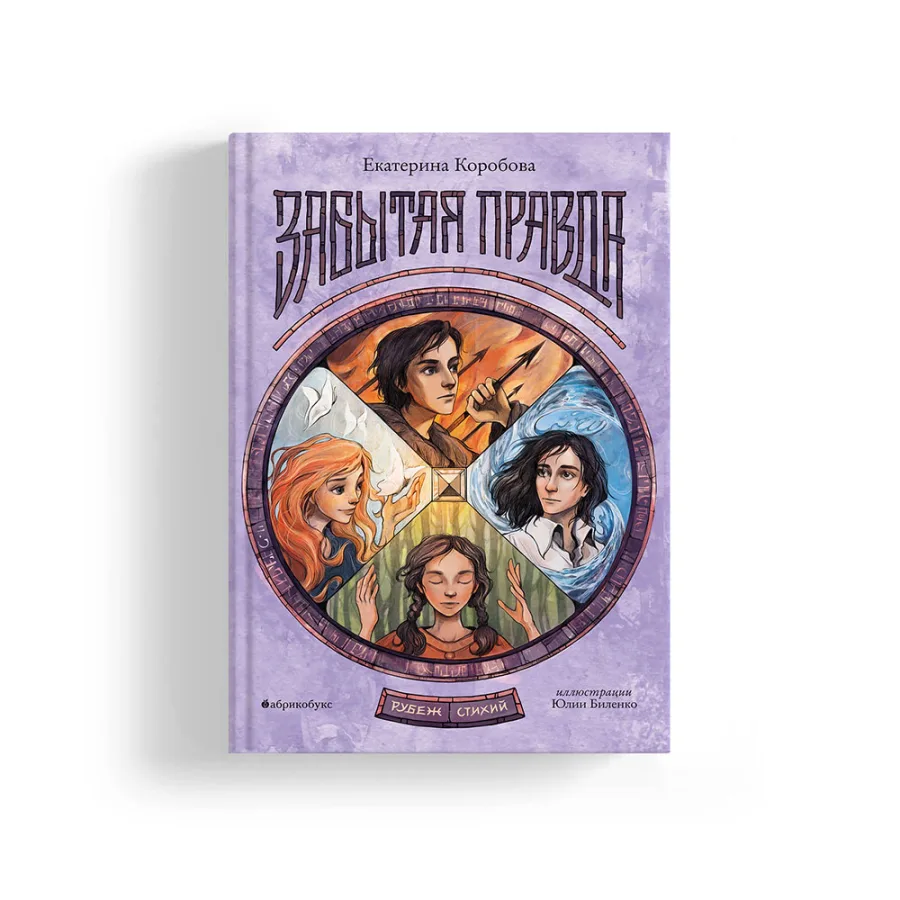 Рубеж стихий. Забытая правда. Книга первая