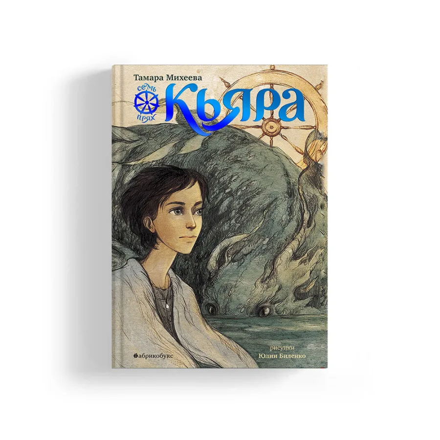 Семь прях. Кьяра. Книга вторая. Второй тираж. БЕСТСЕЛЛЕР