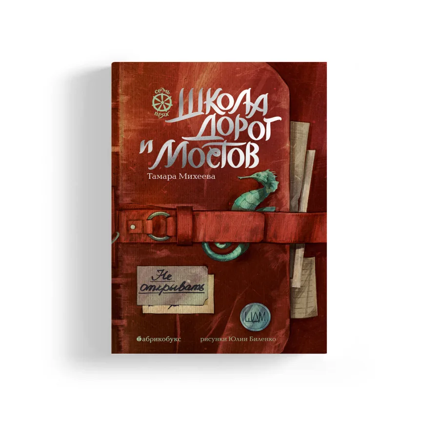 Семь прях. Школа дорог и мостов. Книга седьмая. БЕСТСЕЛЛЕР