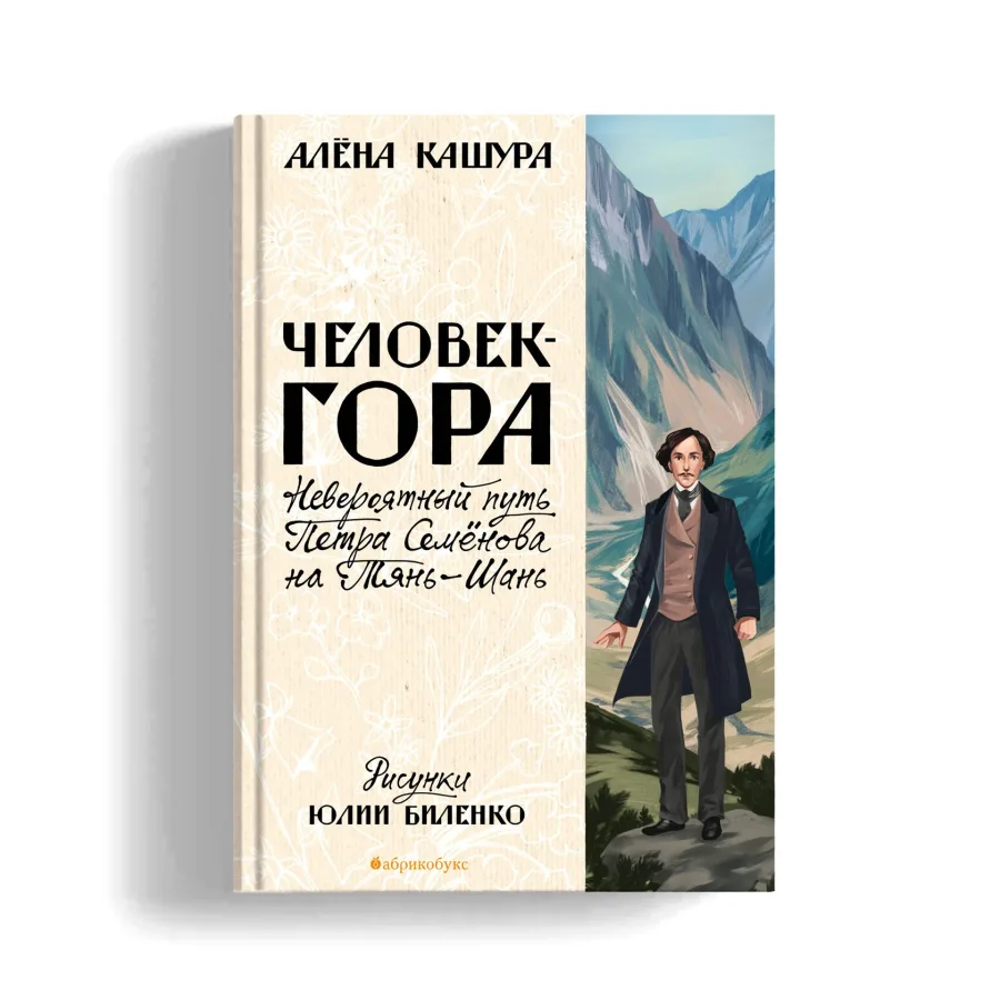 Человек-гора. Невероятный путь Петра Семёнова на Тянь-Шань