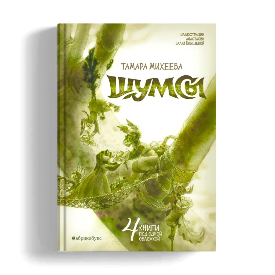 Шумсы. Четыре книги в одной