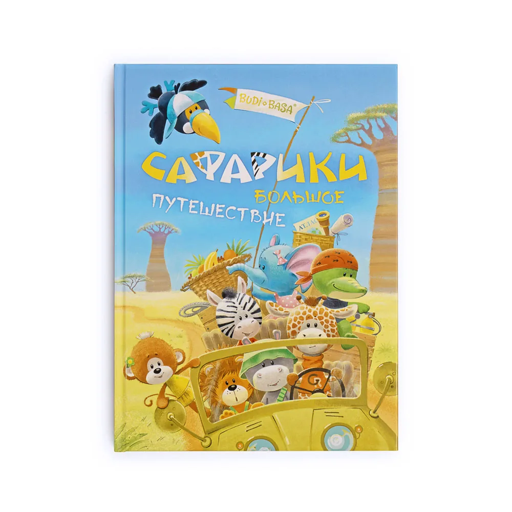 Книга "Сафарики. Большое путешествие