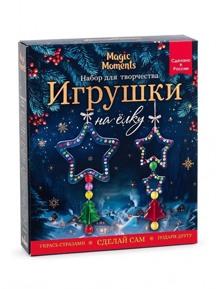 Набор для творчества создания украшения " Елочные игрушки "Звездочки