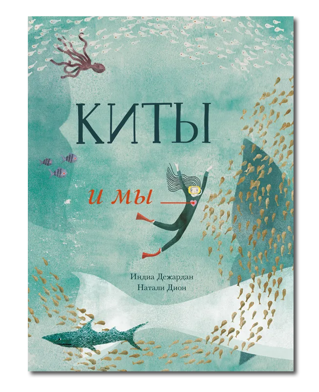 Киты и мы