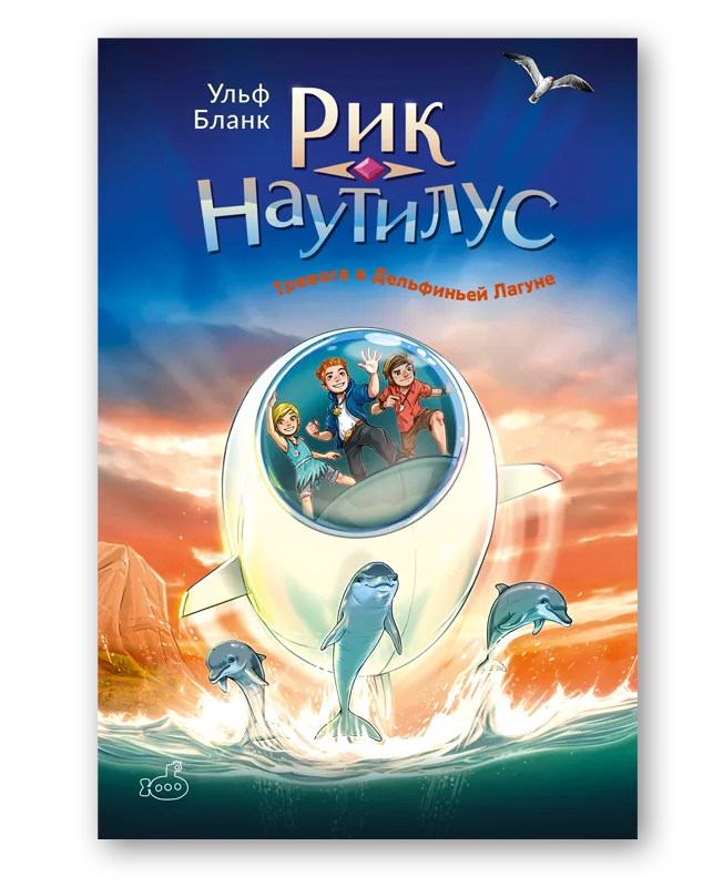 Рик Наутилус. Тревога в Дельфиньей лагуне
