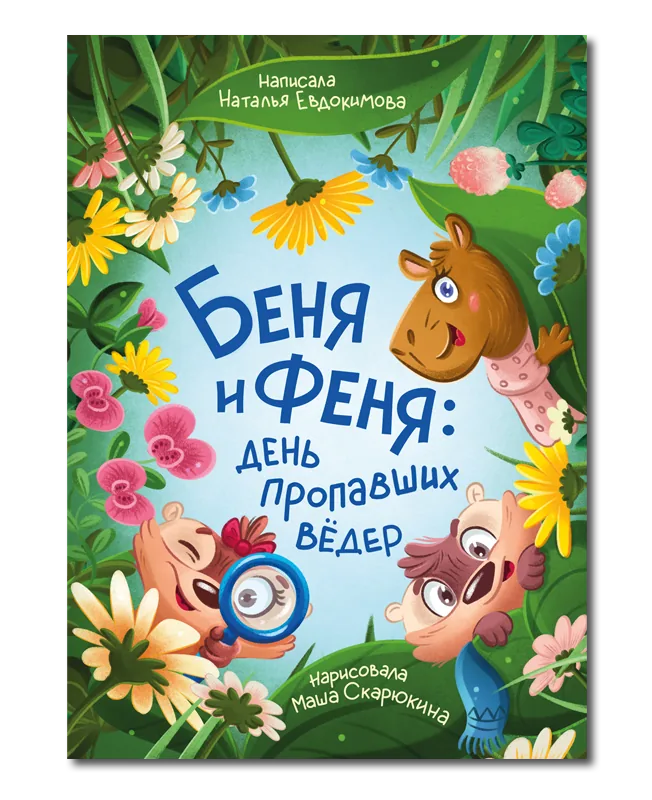 Беня и Феня: день пропавших вёдер