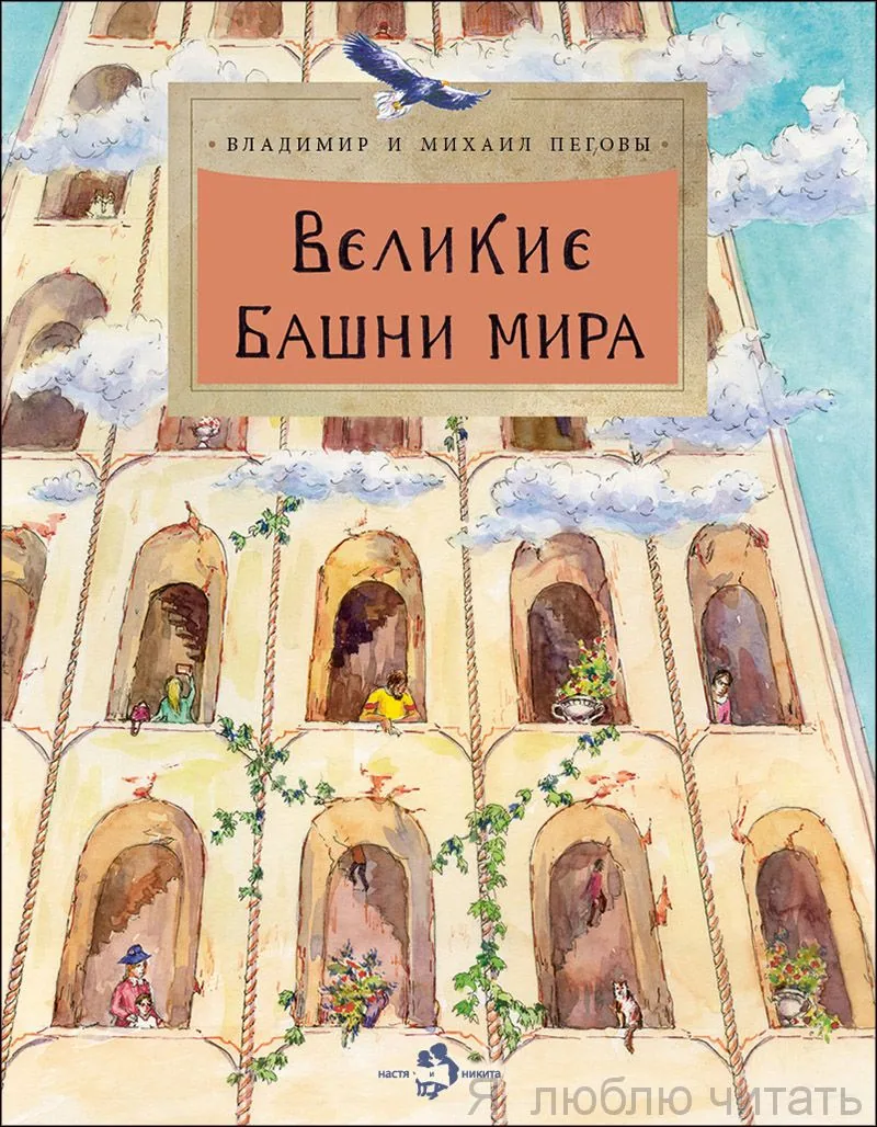 Великие башни мира