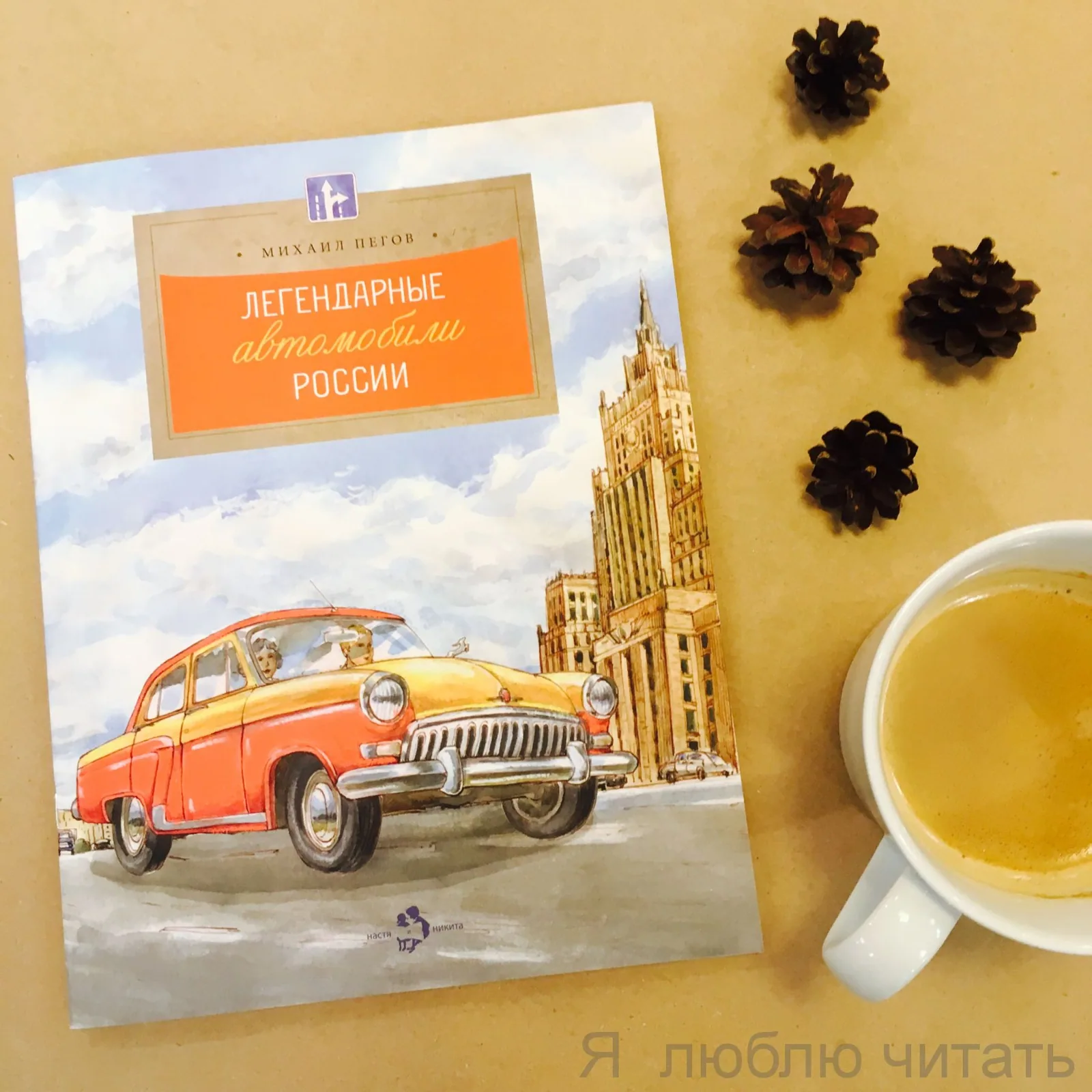 Легендарные автомобили России