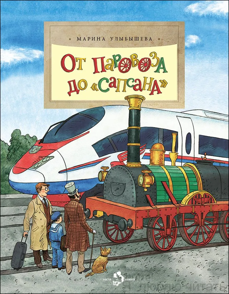 От паровоза до «Сапсана»