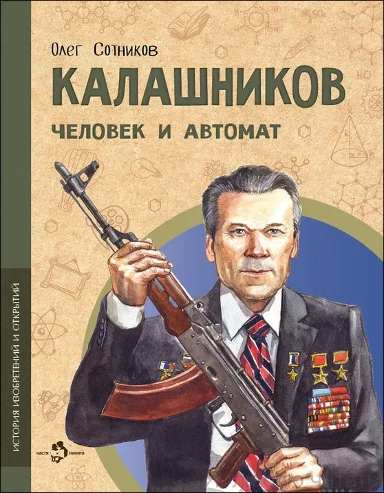 Калашников. Человек и автомат