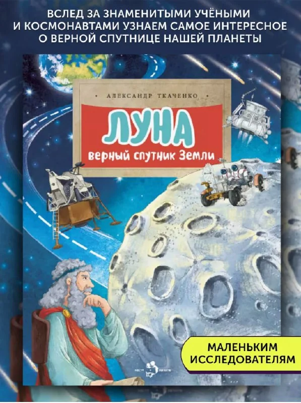 Луна. Верный спутник Земли