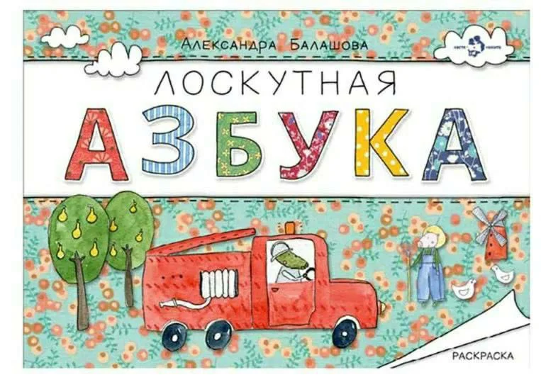 Лоскутная азбука
