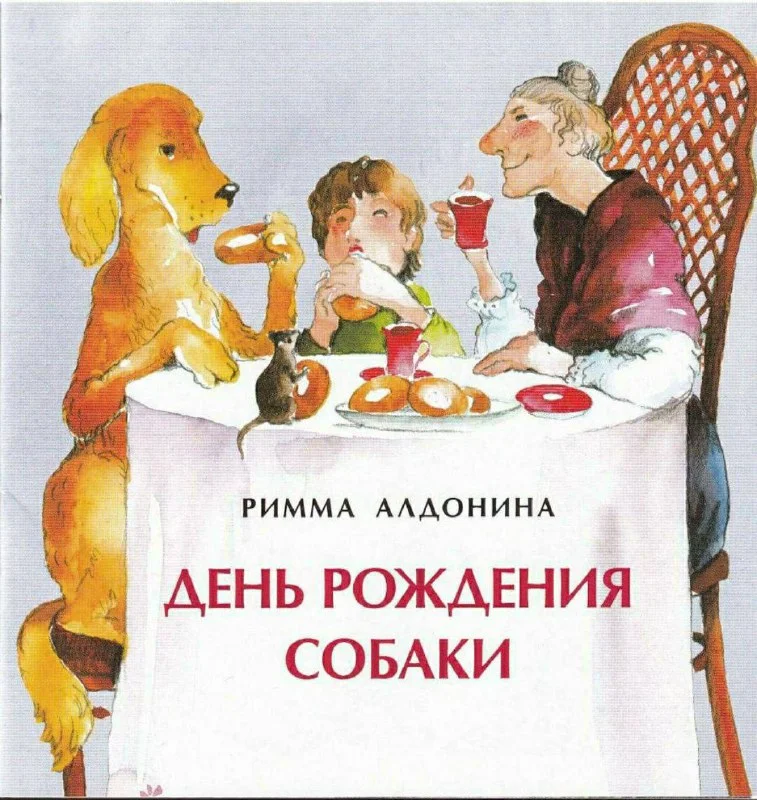 День рождения собаки
