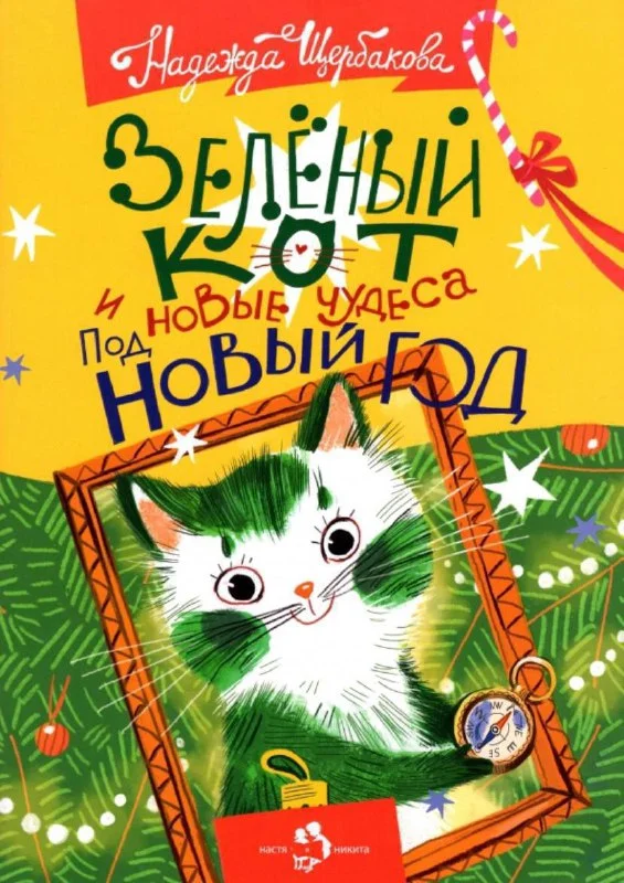 Зеленый кот и новые чудеса под Новый год