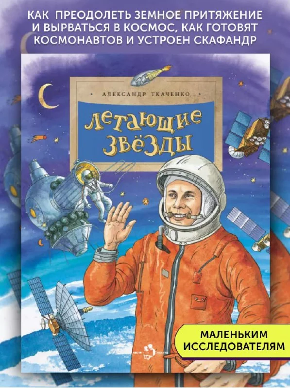 Летающие звёзды