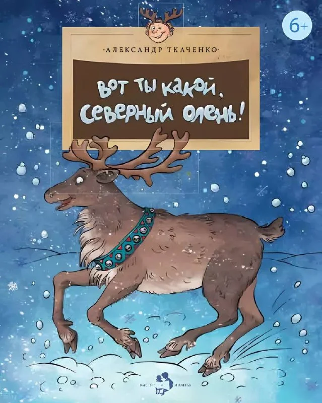 Вот ты какой, северный олень!