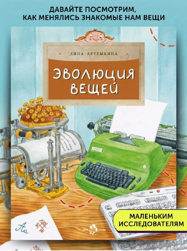 Эволюция вещей