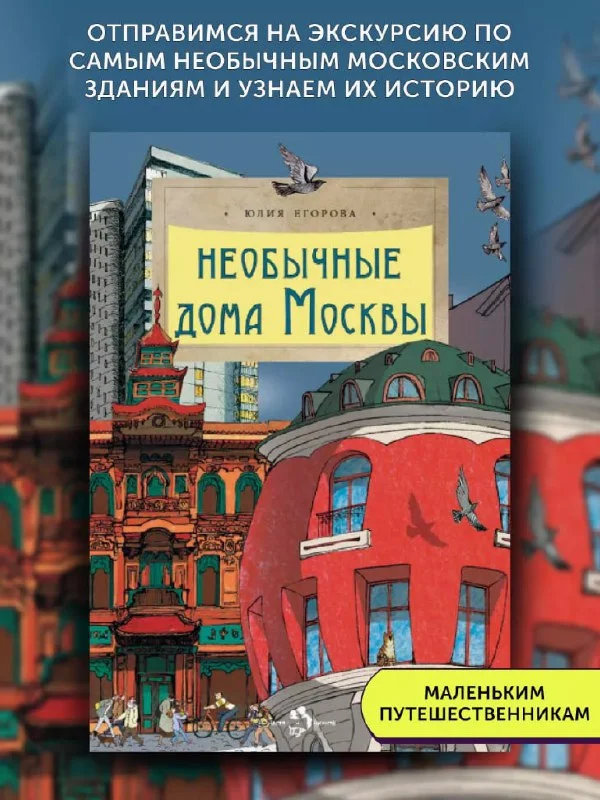 Необычные дома Москвы