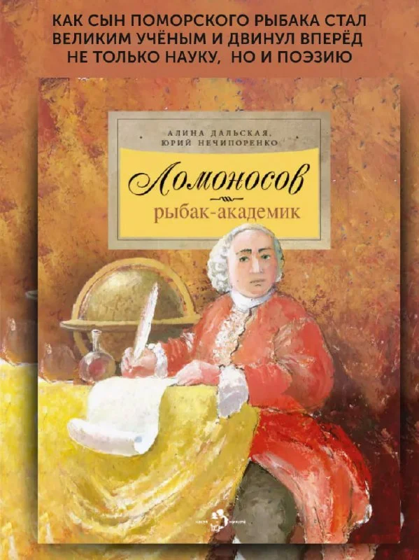 Ломоносов. Рыбак-академик