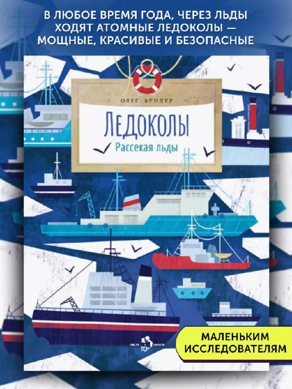 Ледоколы. Рассекая льды