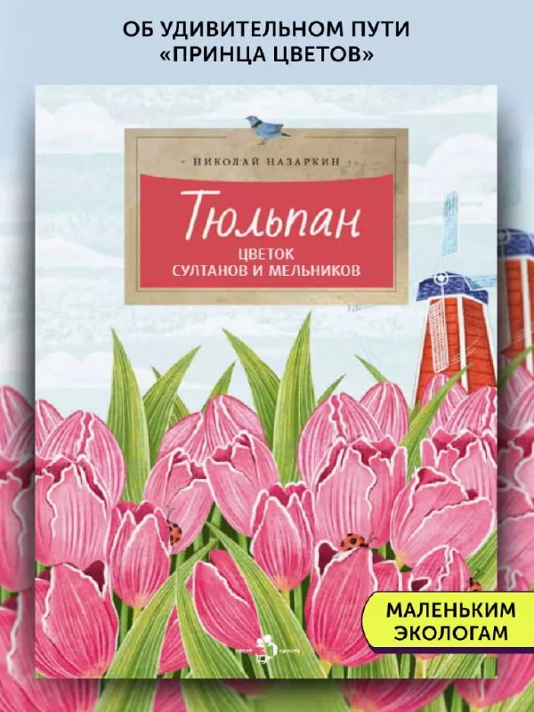 Тюльпан. Цветок султанов и мельников