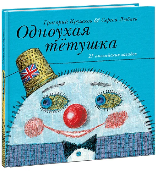 Одноухая тетушка. Кружков. 17-18г.