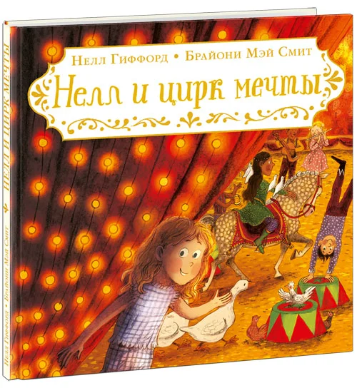 Нелл и цирк мечты. Гиффорд. 21г.