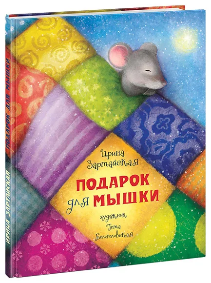 Подарок для мышки. Зартайская. 18-19г.