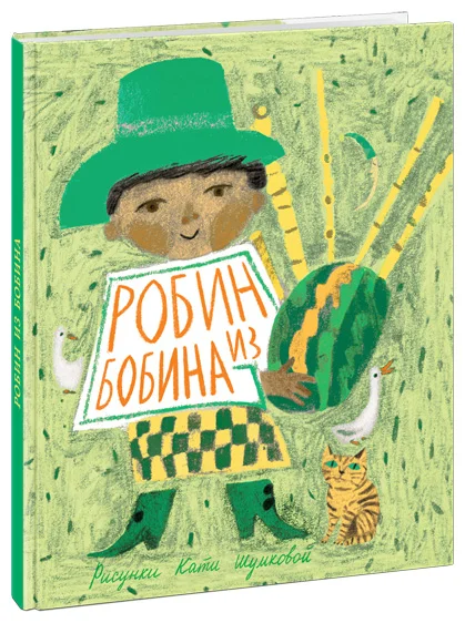 Робин из Бобина. 16г.