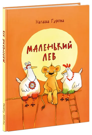 Маленький Лев. Гурова. 21г.