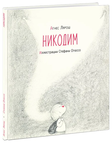 Никодим. Лярош. 21г.