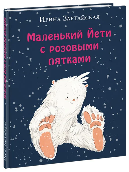 Маленький Йети с розовыми пятками. Зартайская. 21-22г.