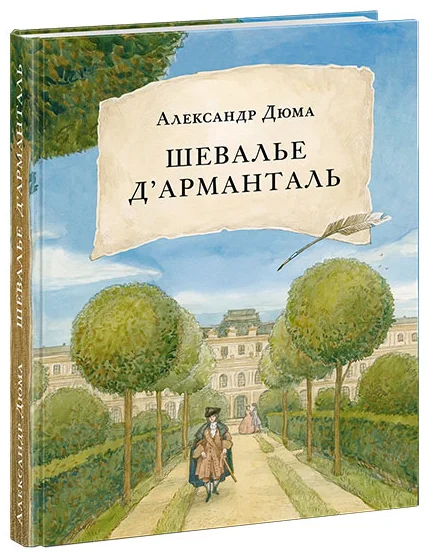 Шевалье д’Арманталь. Дюма. 19г.