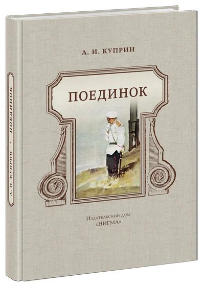 Поединок. Куприн. 16г.