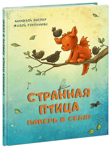 Странная птица. Поверь в себя! Энглер. 22г.