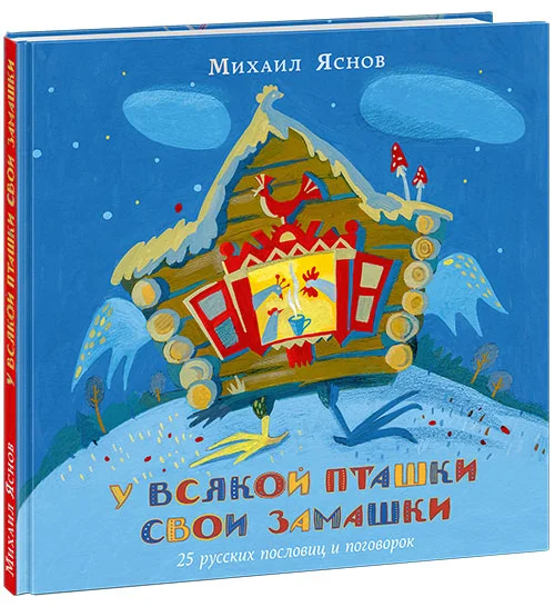 У всякой пташки свои замашки. Яснов. 20г.