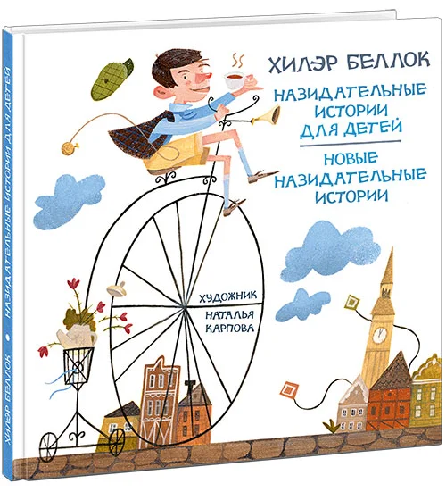 Назидательные истории для детей. Беллок. 18-19г.