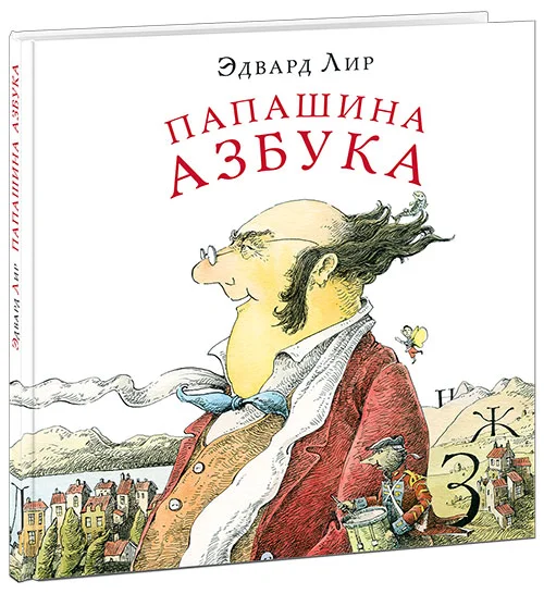 Папашина азбука. Лир. 17г.