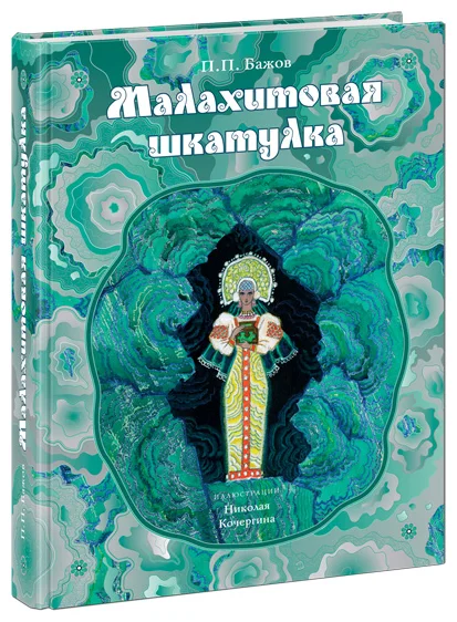 Малахитовая шкатулка. Бажов. 16г.