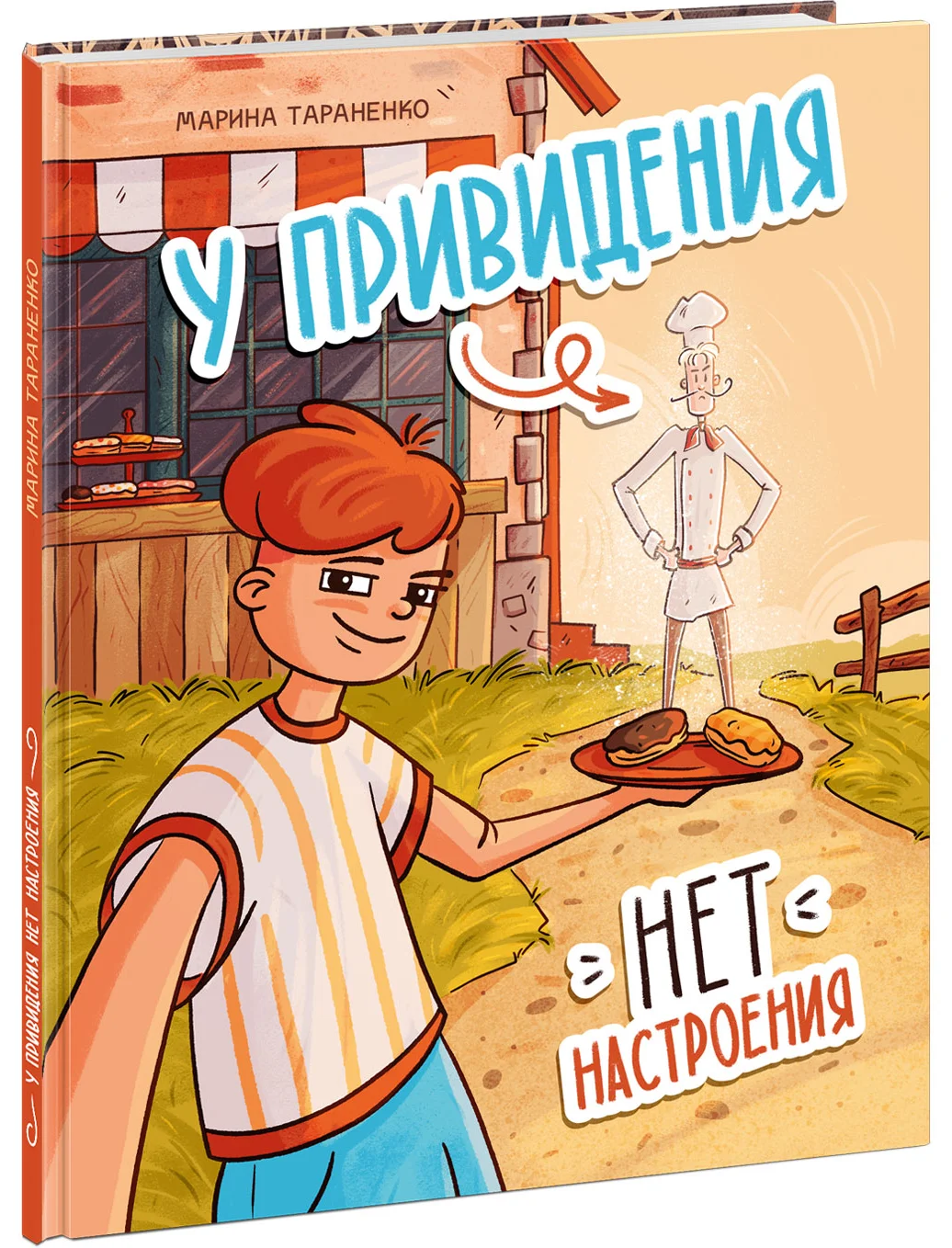 У привидения нет настроения. Тараненко. 24-25г.