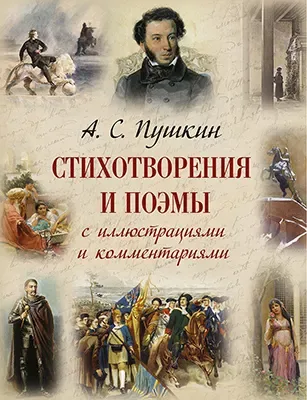 Стихотворения и поэмы с иллюстрациями и комментариями